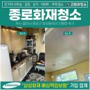 종로크리닝 | 종로화재청소 전문업체, 종로구 창성동 특수 클리닝 후기