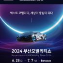 2024부산모빌리터쇼 이미지