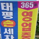 태평손세차 이미지