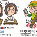 [예쁜 말 바른 말] [37] &#39;데면데면&#39;과 &#39;대면&#39; 이미지