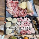 돝고깃집 이미지