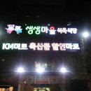 생생마을식육식당