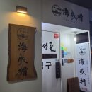 해성골초밥 | [화곡/내돈내산] 화곡역 오마카세 스타일 초밥 맛집 해성골초밥_ 다녀온 횰이의 솔직한 후기