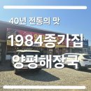 종가집해장국 | [양평] 양평맛집 종가집1984양평해장국 아이와 든든한 점심 후기