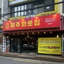 제주화로 | 목동 맛집 | 참숯에 구운 삼겹살이 맛있는 제주화로집 솔직후기