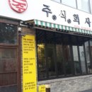 주식회사 맛집