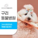 구리동물병원 이미지