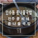 콩씨네전주콩나물국밥
