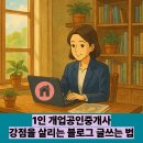 늘기쁜공인중개사사무소 | 🧑‍💼 1인 개업공인중개사사무소 강점을 살리는 매물블로그 글쓰는 법