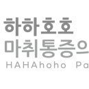 하하호호마취통증의학과의원 이미지