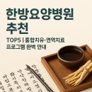 다나한방병원 | 한방요양병원 추천 TOP5 | 통합치료 시대! 한방요양병원이 주목받는 이유