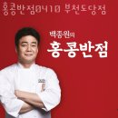부천 도당동 맛집 홍콩반점0410 부천도당점 주차 영업시간 정보