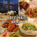 애월연대 | 제주 애월 하귀 맛집 줄 서서 먹는 마시레 치킨 메뉴 포장