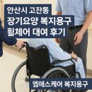 태백희망복지용구 | 안산시 고잔동 장기요양 복지용구 휠체어 대여 납품 후기
