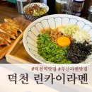 [덕천맛집] 인생 마제소바! 교자, 라멘, 차슈덮밥까지 맛있는 린카이라멘
