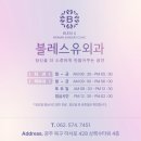 블레스유외과의원 이미지