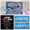 스마트해법 서울중부지사 원장님들의 리더스콘서트 후기 모음 / 학원창업 공부방창업은 스마트해법 서울...