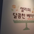 샐리의달콤한베이킹