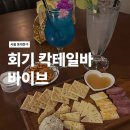 회기역 술집 동대문구 술집 추천! 경희대생이 인정한 분위기 최강 칵테일바, 회기 바이브