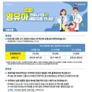 영유아만(만6개월~4세) 코로나 19 예방접종 안내 이미지