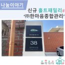 (주)한마음 종합관리