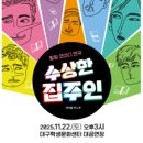 (공연) 연극 <수상한 집주인> 이미지