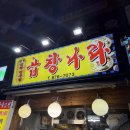 신림역 맛집 곱이 차원이 다른 곱창나라 곱곱창 내돈내산 후기