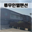 달 무인텔 | 충남 예산여행 숙소 무인텔 솔직후기 [류무인텔펜션]