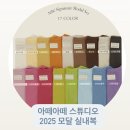 알라딘베이비스튜디오 | 아떼아떼 2025 가을 모달 실내복 17가지 색상 프리뷰 일정, 가격, 사이즈 추천 후기