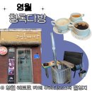 영월여행 필수코스 라디오스타 촬영지 청록다방, 부모님추억여행