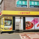 스텔라떡볶이경기수원 - 수원시 장안구 송정로 45-2 | 스텔라떡볶이경기수원