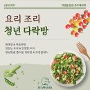 [공지] [ 요리조리 청년 다락방 TEAWOOD 티&푸드테라피 웰니스클래스 ] 1인가구 고립은둔청년 청년쿠킹...