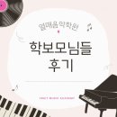[신정초피아노후기]열매음악학원 학부모님들의 후기