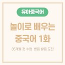 니하오 동요중국어 | 35개월 아기 중국어 수업 후기｜첫날 병음 배우기
