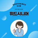 위드시니어