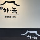 프리미엄분식정하녹