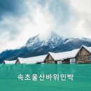 속초울산바위민박 이미지