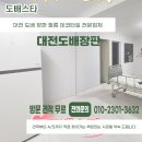 4821 | 대전도배 장판 복수동 빌라 확장 공사 후 깔끔하게 마감