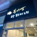 붕어빵아저씨네 이미지