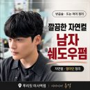 동석 | 하남 미사 남자머리 깔끔한 자연컬 쉐도우펌 후기