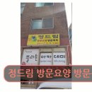 정드림자립생활센터 | 종로구 요양센터 정드림 정드림 방문요양 방문목욕 독립문역 인근 편리한 위치