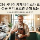 바리스타(노인) | 2026 시니어 카페 바리스타 교육 취업 성공 후기 모르면 손해 보는 꿀팁