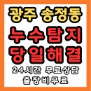 광주광역시 도시철도공사(광주송정역) | 송정동 아파트 빌라 아랫집 천장 누수 문제 해결과 보험처리까지 바른설비 원스톱 서비스