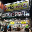 [수원/장안구]수원정자동24시식자재마트 추천 ‘예스식자재마트’ 대형마트에서 알뜰 장보기 !