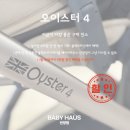 수원-0364 | 안양 베이비하우스에서 오이스터4 할인받고 구매하는법💸