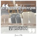 (주)비하다코리아 | 평발교정·맞춤깔창으로 발바닥통증 잡은 리얼 후기 ㅣ 굿피트코리아 제1사업본부