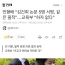 민형배 “김건희 논문 5명 서명, 같은 필적”…교육부 “하자 없다” 이미지