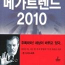 메가트렌드2010 이미지