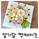 도봉구 떡케이크 설기담 어버이날 꽃다발케이크 선물