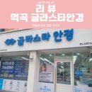 글라스타역곡점 | [부천 역곡안경] 초탄성 초경량 블루라이트 차단 가성비 역곡안경 &#34;글라스타 안경 역곡역점&#34;후기